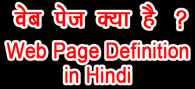 Web Page Kya Hai Definition of Web Page in Hindi, What is Web page in Hindi