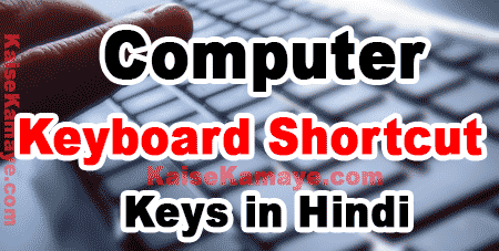 Computer Keyboard Shortcut Keys in Hindi, Pc keyboard Shortcut Keys in Hindi, Computer Ki Sabhi Keyboard Shortcut Keys Ki Jankari