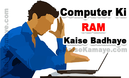 Computer Ki RAM Kaise Badhaye, Computer Ram Badhane Ka Tarika